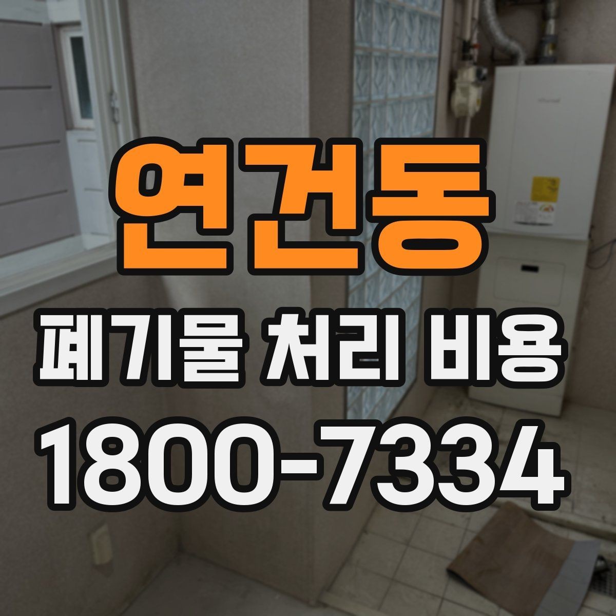 연건동 폐기물 처리 비용 지역별 차이 살펴보기