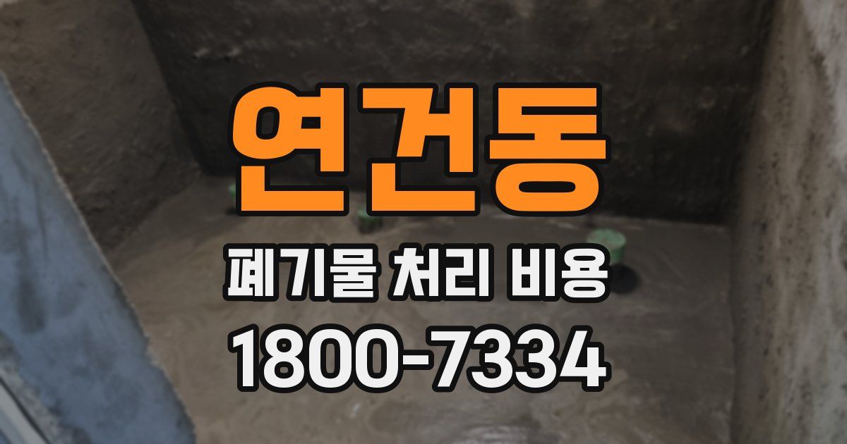 연건동 폐기물 처리 비용
