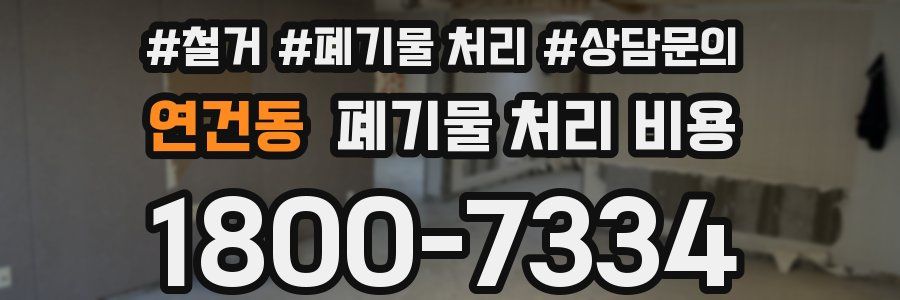연건동 폐기물 처리 비용