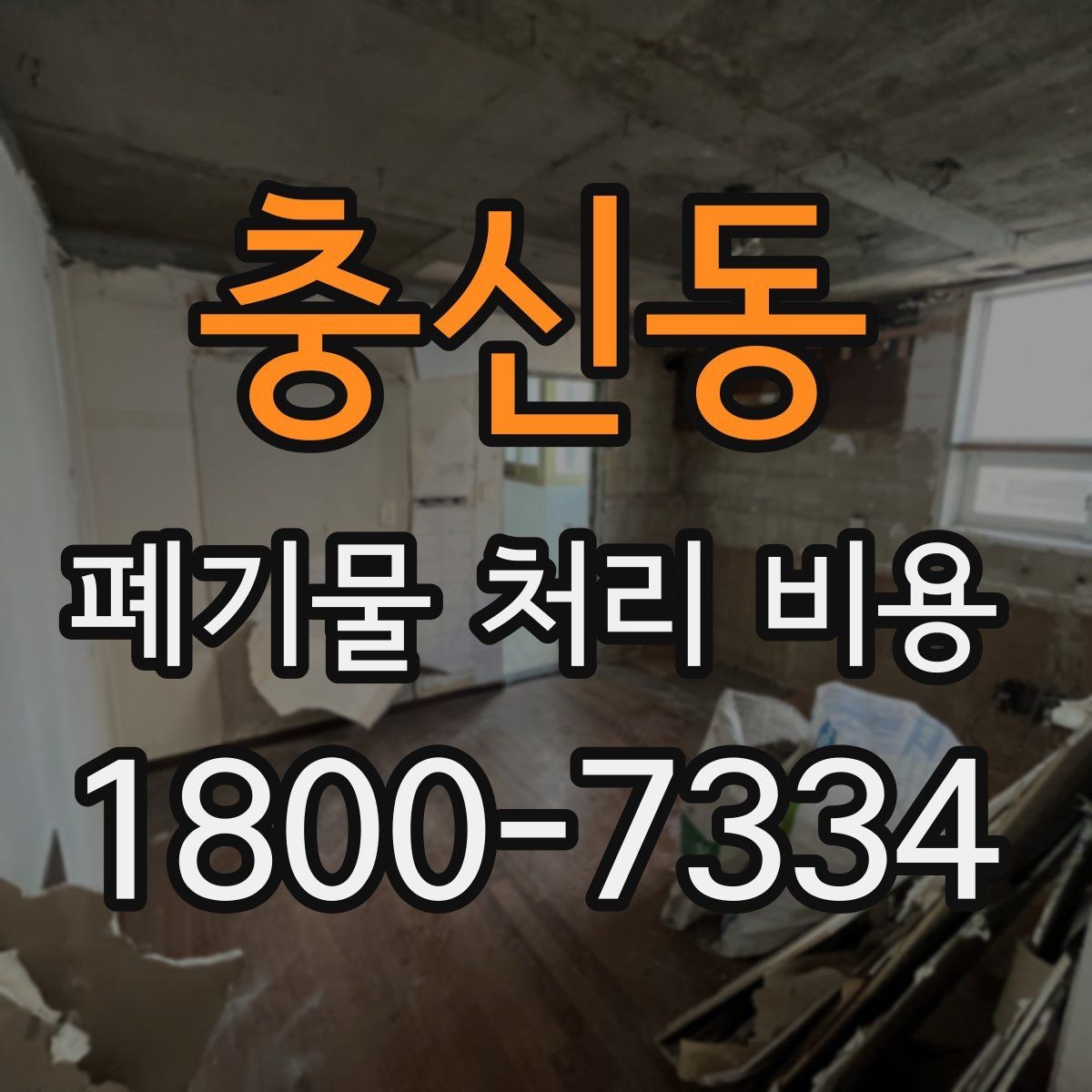 충신동 폐기물 처리 비용 문의 전에 정리해야 할 내용