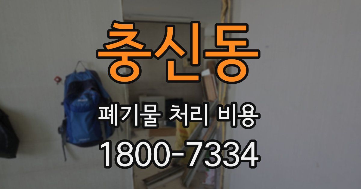 충신동 폐기물 처리 비용