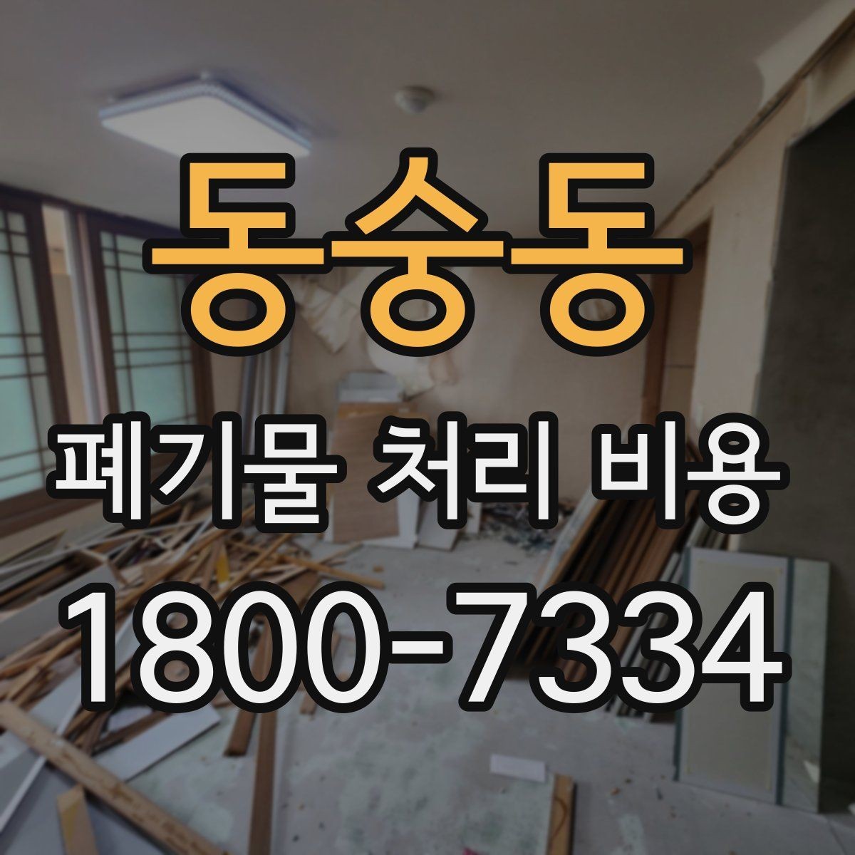 동숭동 폐기물 처리 비용 확인 후 계약 전에 챙길 사항