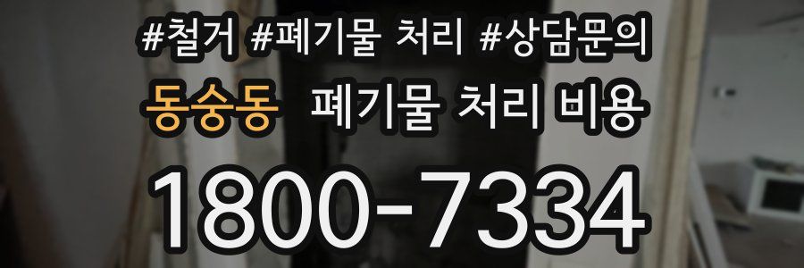 동숭동 폐기물 처리 비용