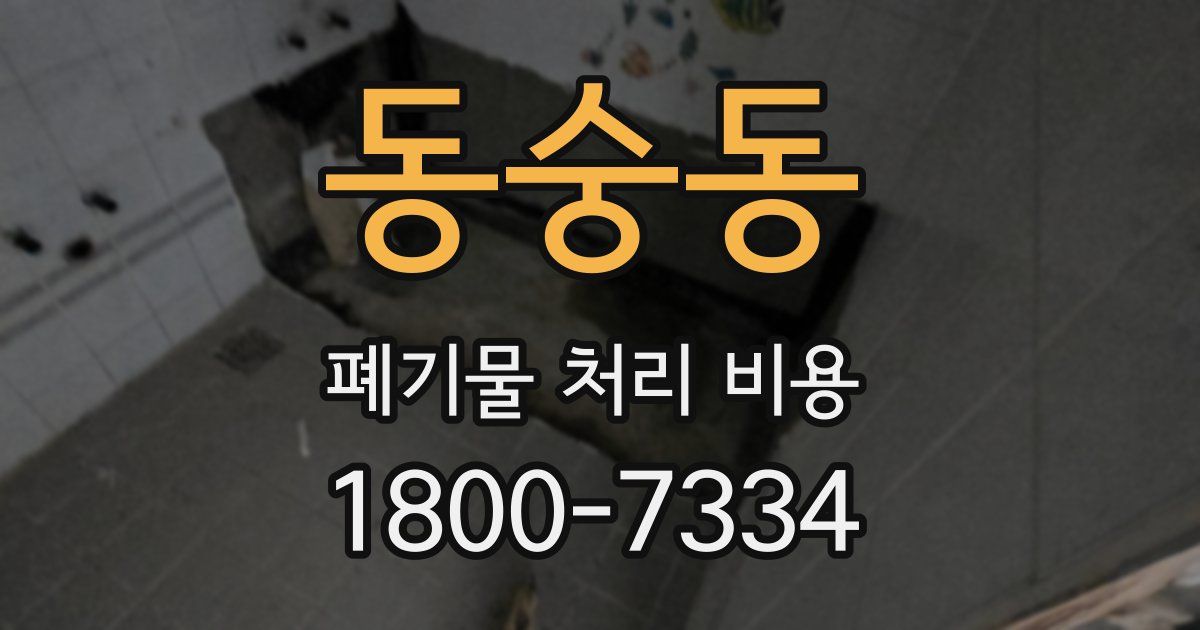 동숭동 폐기물 처리 비용
