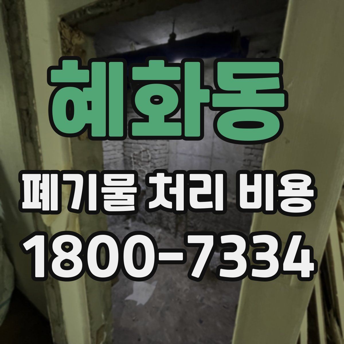 혜화동 폐기물 처리 비용 문의가 많을 때 자주 묻는 질문