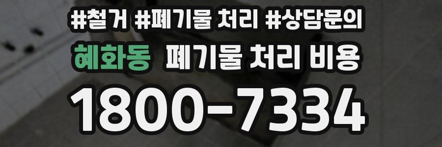 혜화동 폐기물 처리 비용
