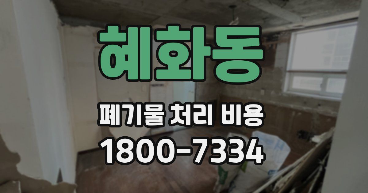 혜화동 폐기물 처리 비용