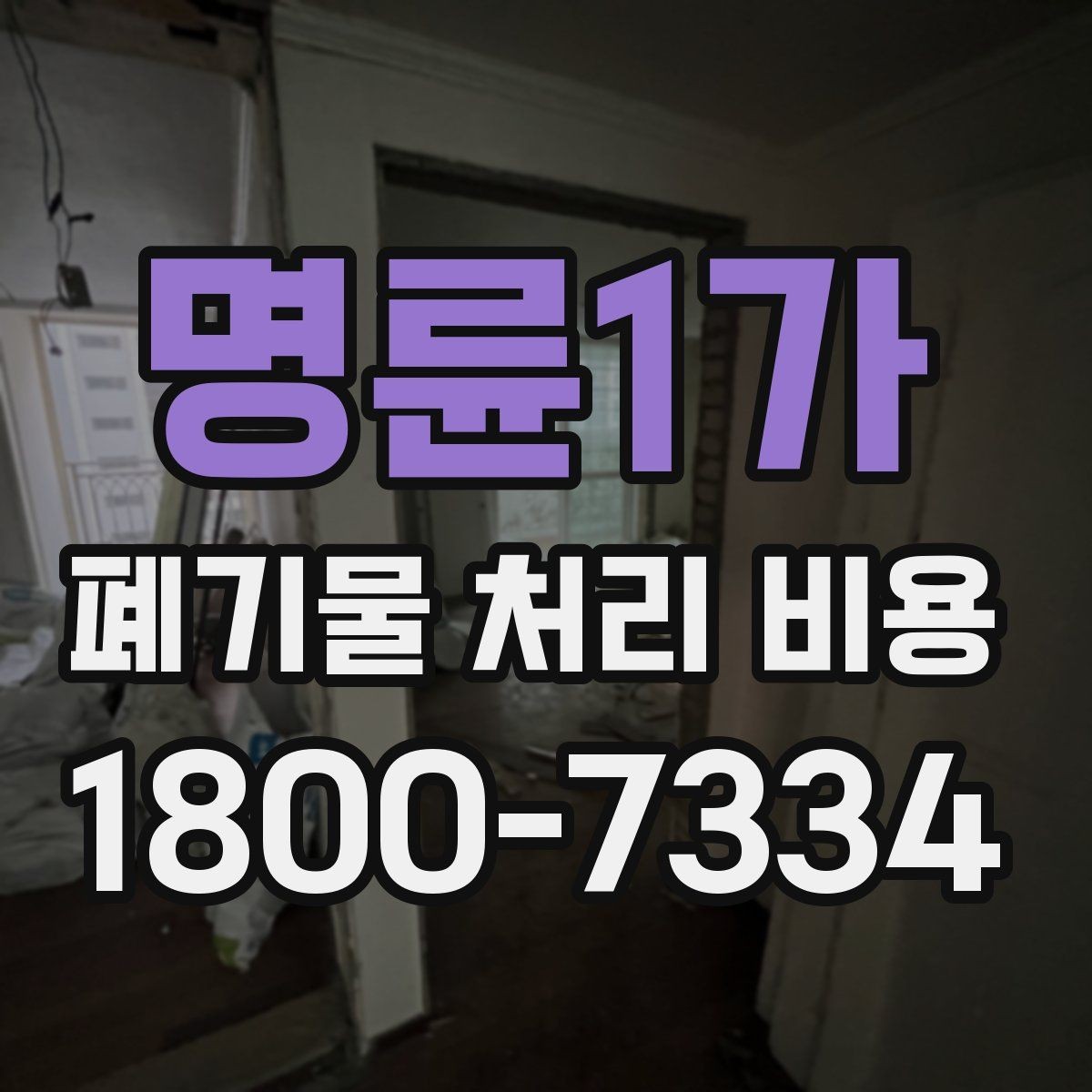 명륜1가 폐기물 처리 비용 비교할 때 서비스 범위 확인하기