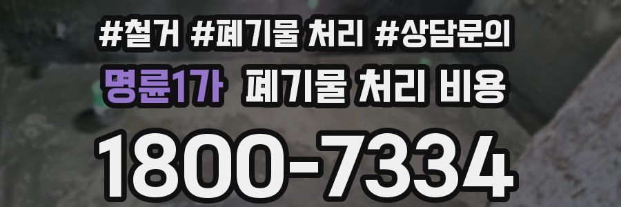 명륜1가 폐기물 처리 비용