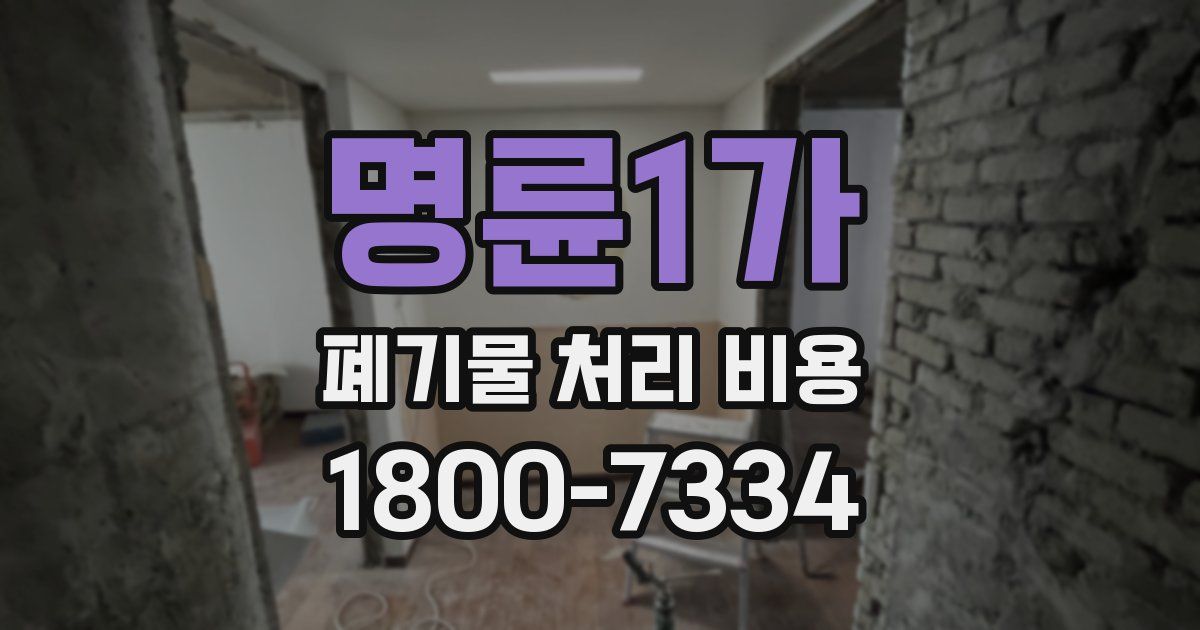 명륜1가 폐기물 처리 비용