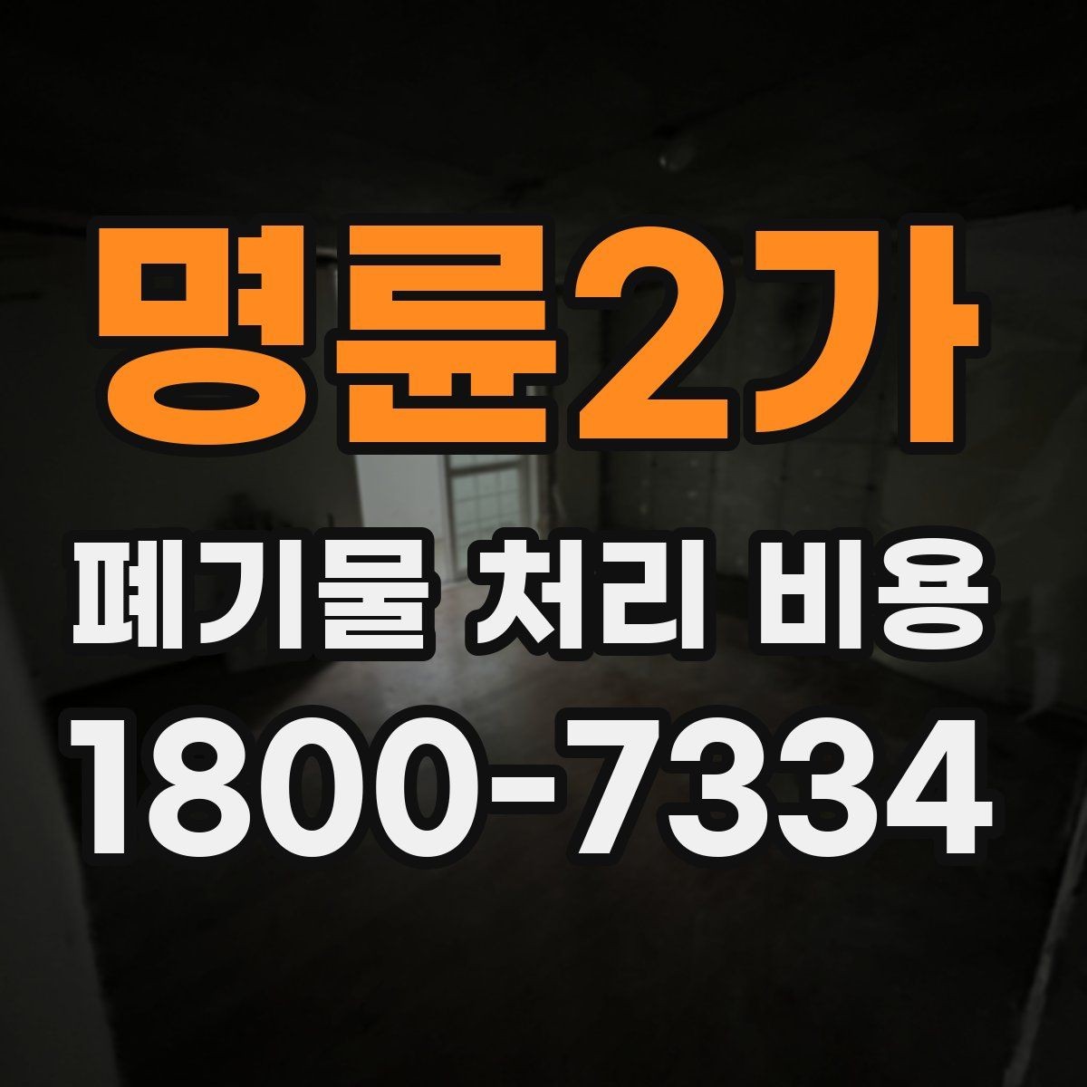 명륜2가 폐기물 처리 비용 지역별 차이 살펴보기