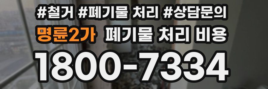 명륜2가 폐기물 처리 비용