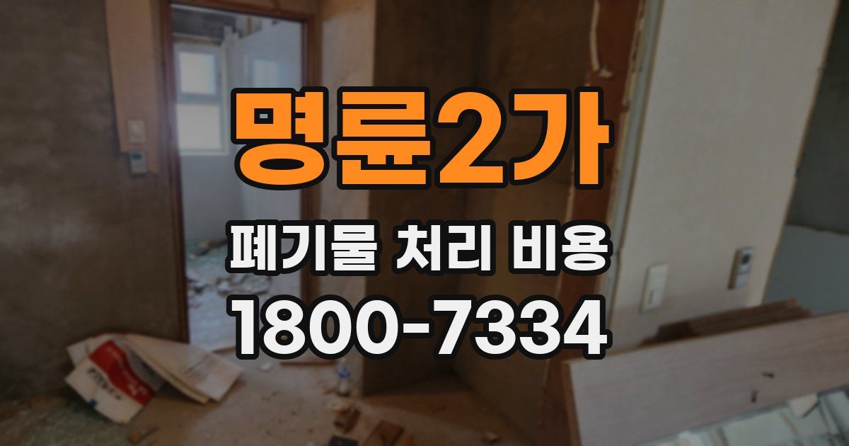 명륜2가 폐기물 처리 비용
