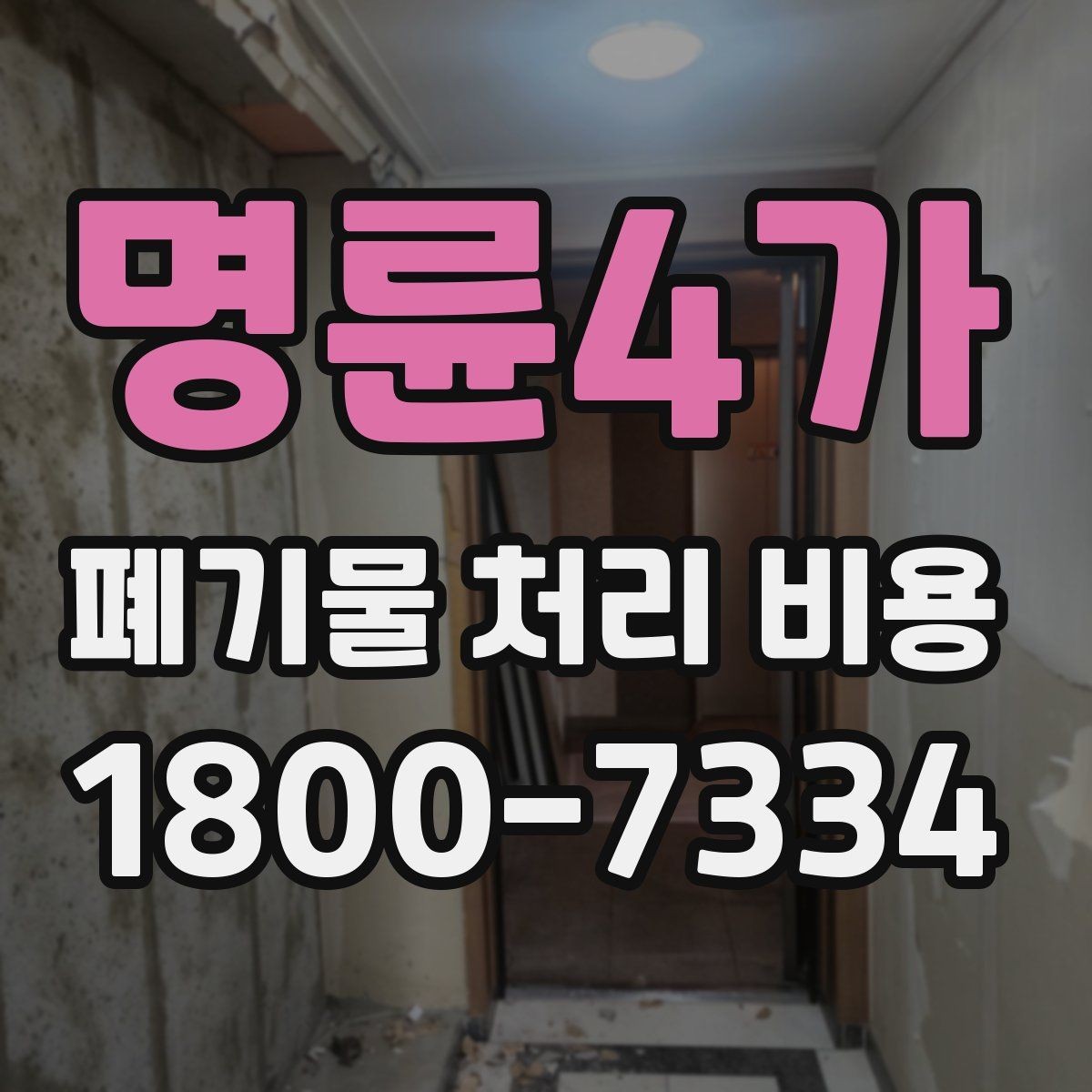 명륜4가 폐기물 처리 비용 비교 시 서비스 포함 여부 확인