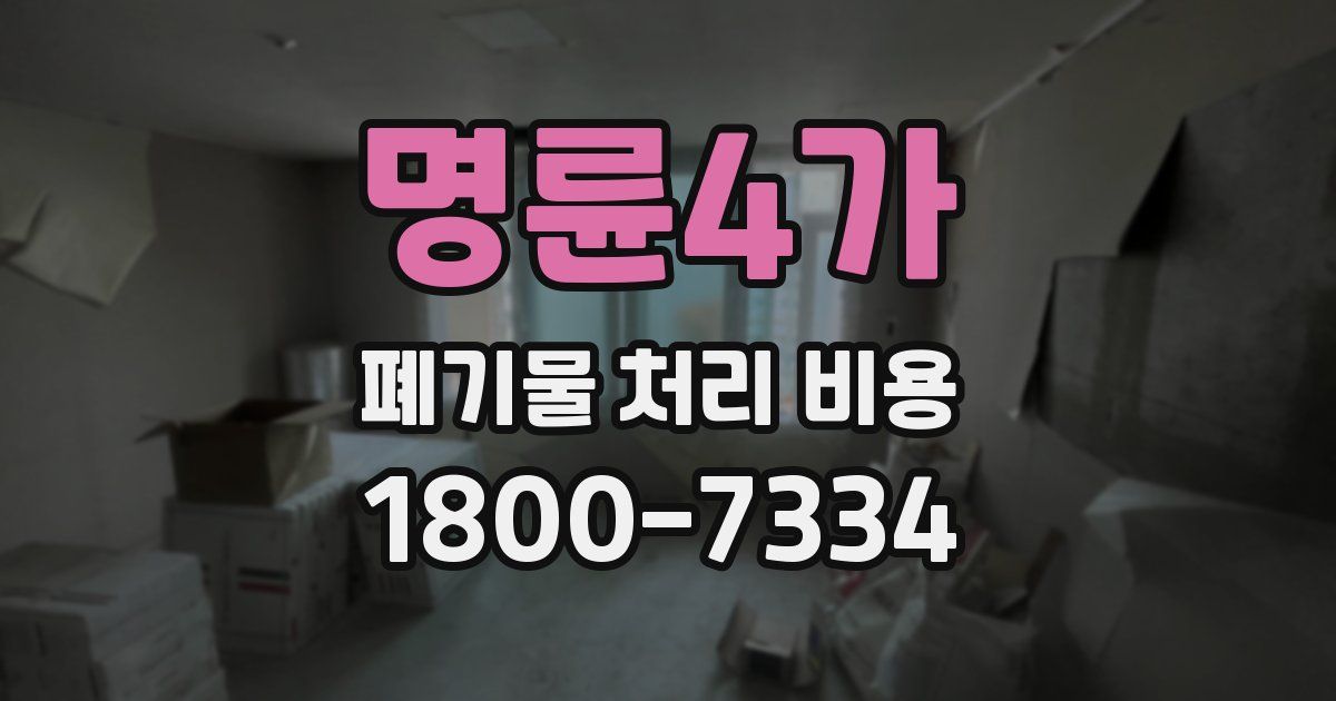 명륜4가 폐기물 처리 비용