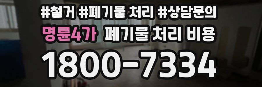 명륜4가 폐기물 처리 비용