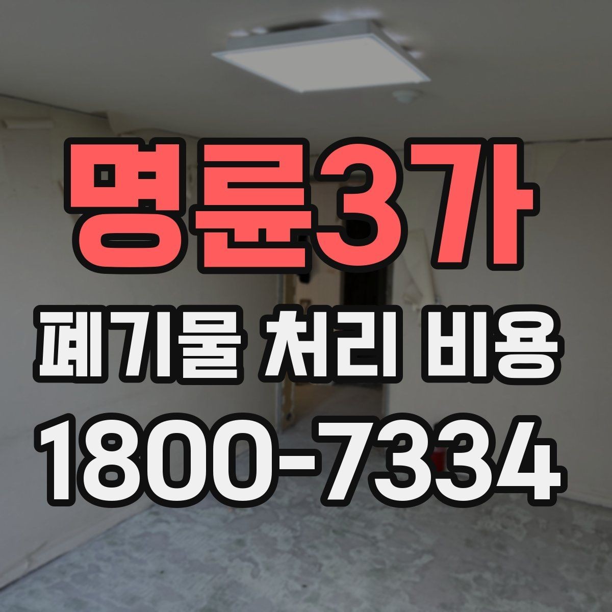 명륜3가 폐기물 처리 비용 문의 전에 알아두면 유용한 정보
