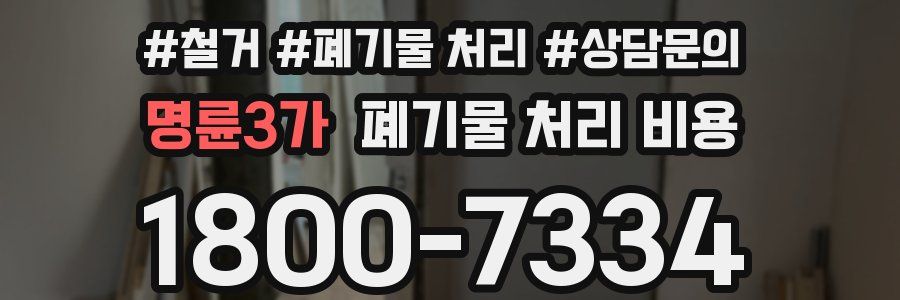 명륜3가 폐기물 처리 비용