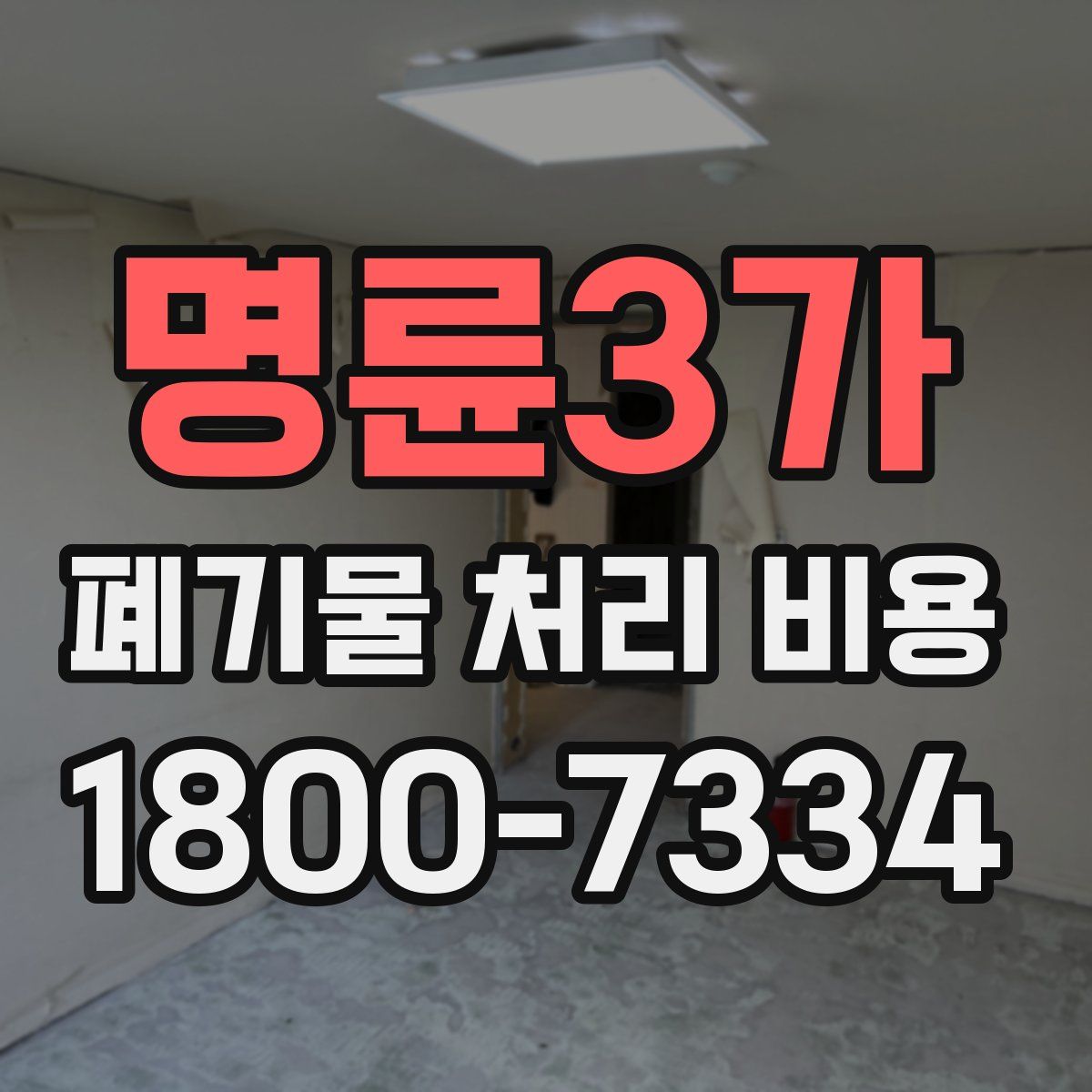 명륜3가 폐기물 처리 비용