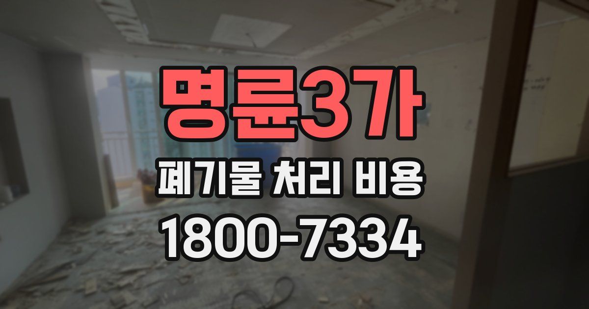 명륜3가 폐기물 처리 비용