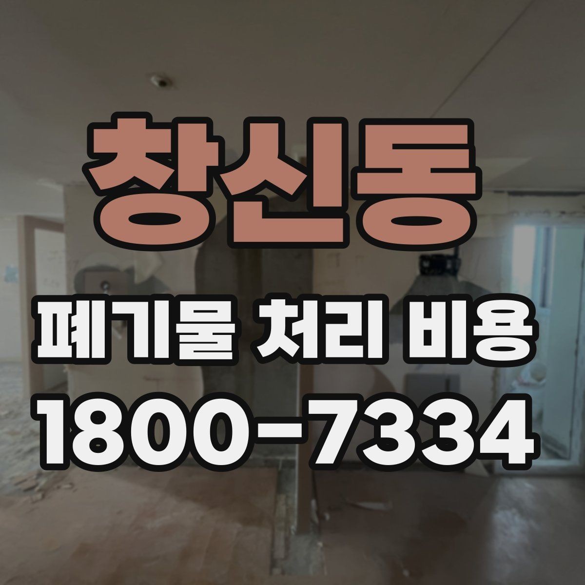 창신동 폐기물 처리 비용 상담 전에 확인할 정보