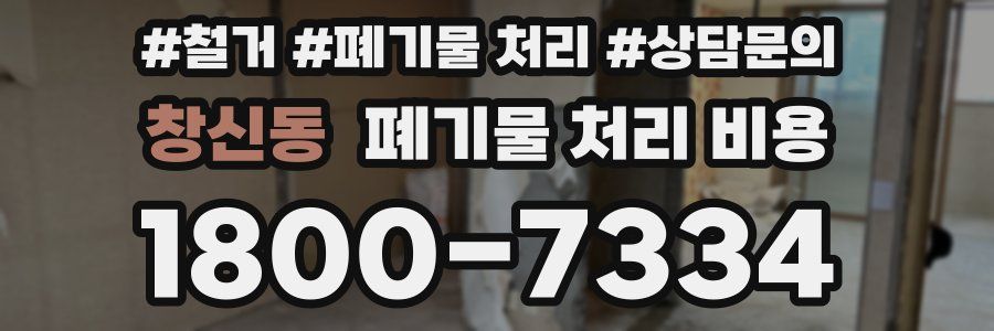 창신동 폐기물 처리 비용