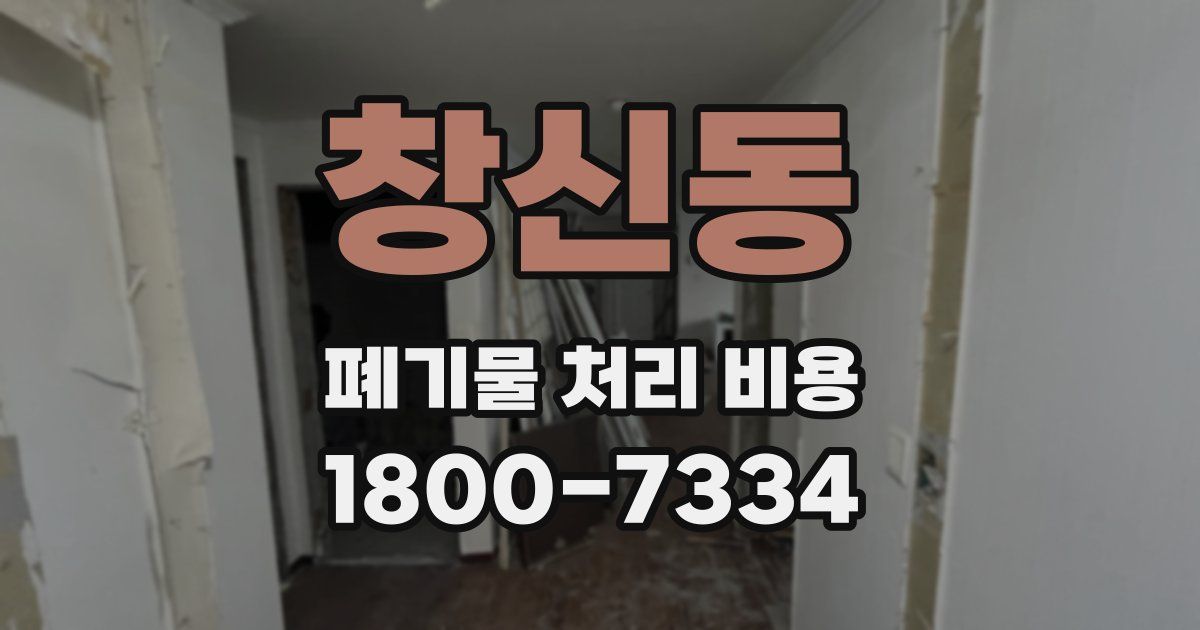 창신동 폐기물 처리 비용