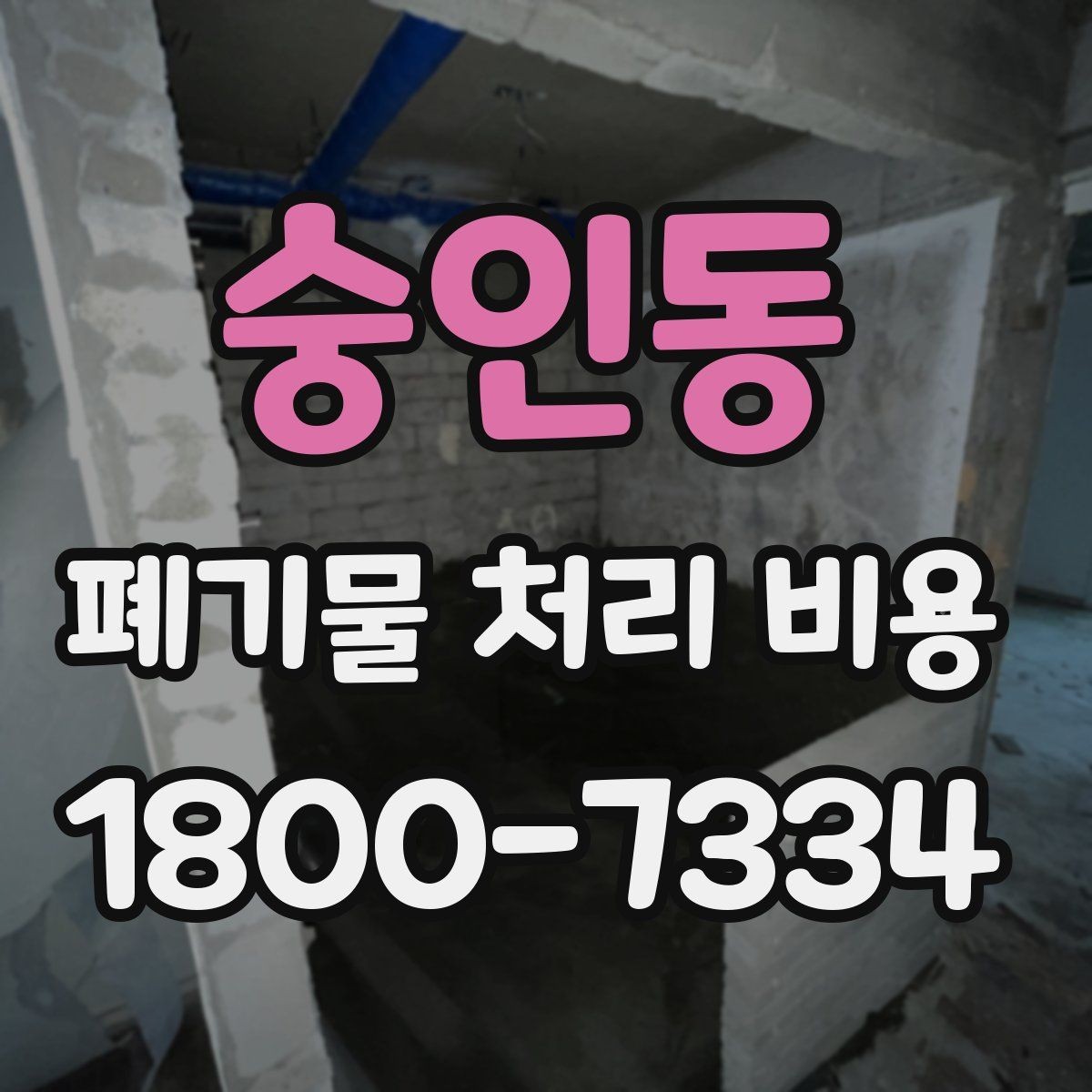 숭인동 폐기물 처리 비용 산정 시 업체가 보는 기준