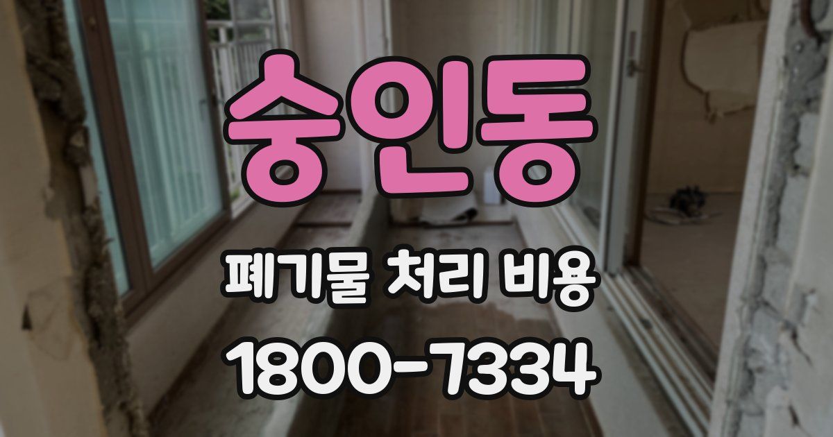 숭인동 폐기물 처리 비용