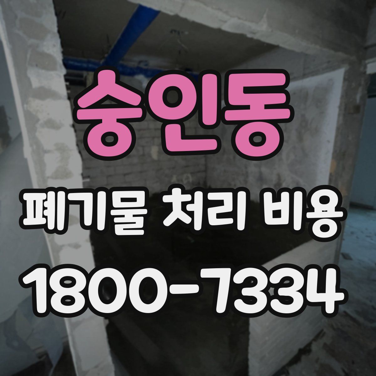 숭인동 폐기물 처리 비용
