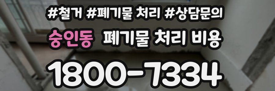 숭인동 폐기물 처리 비용