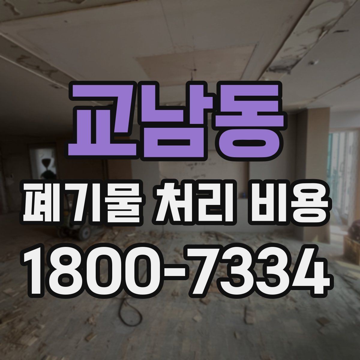 교남동 폐기물 처리 비용 확인할 때 계약 전 최종 점검 포인트