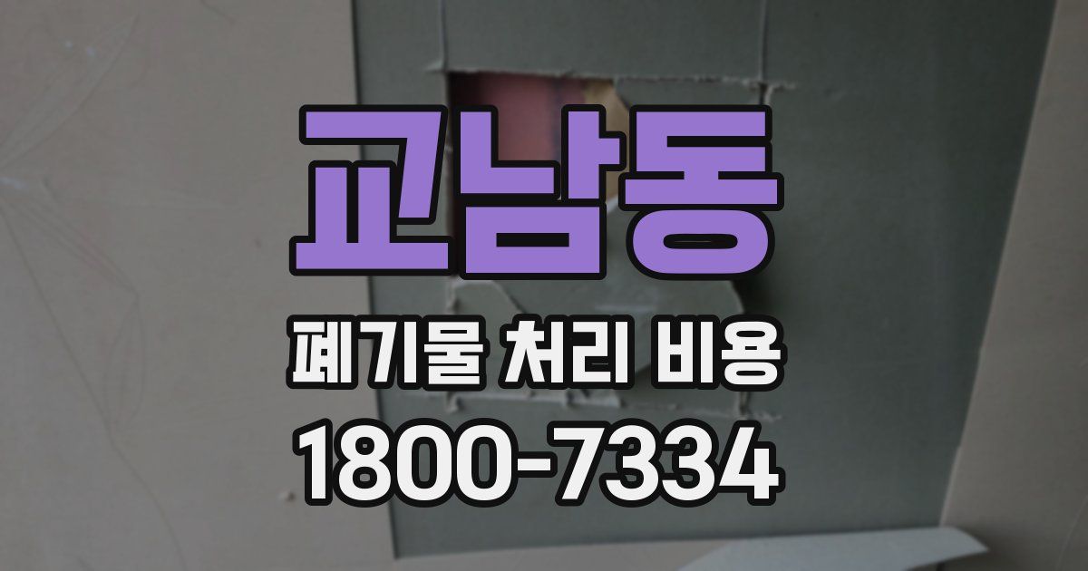 교남동 폐기물 처리 비용