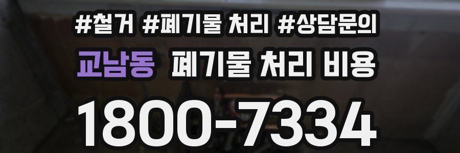 교남동 폐기물 처리 비용