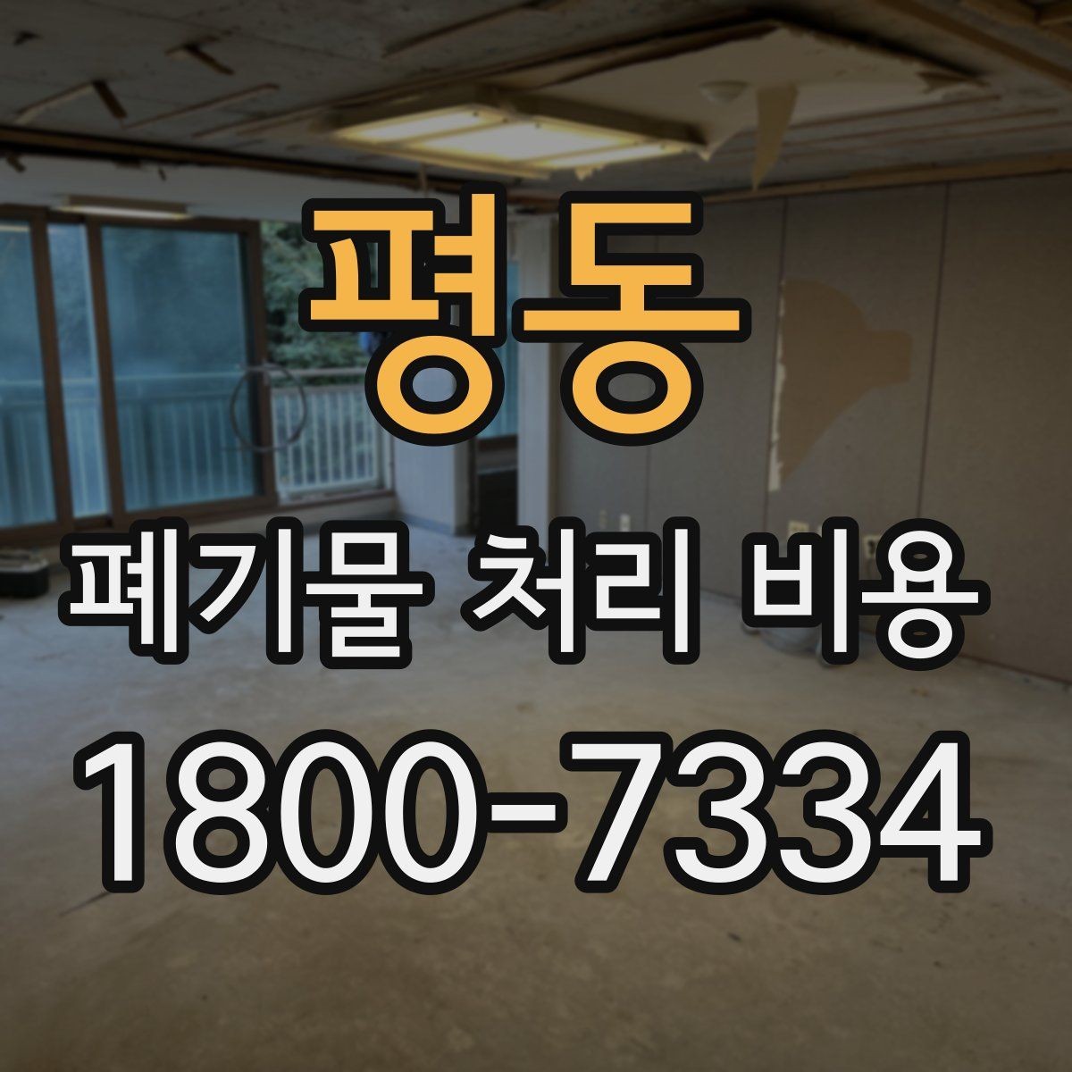 평동 폐기물 처리 비용 비교할 때 인허가와 보험 여부 확인