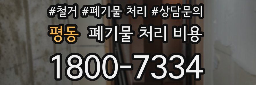 평동 폐기물 처리 비용