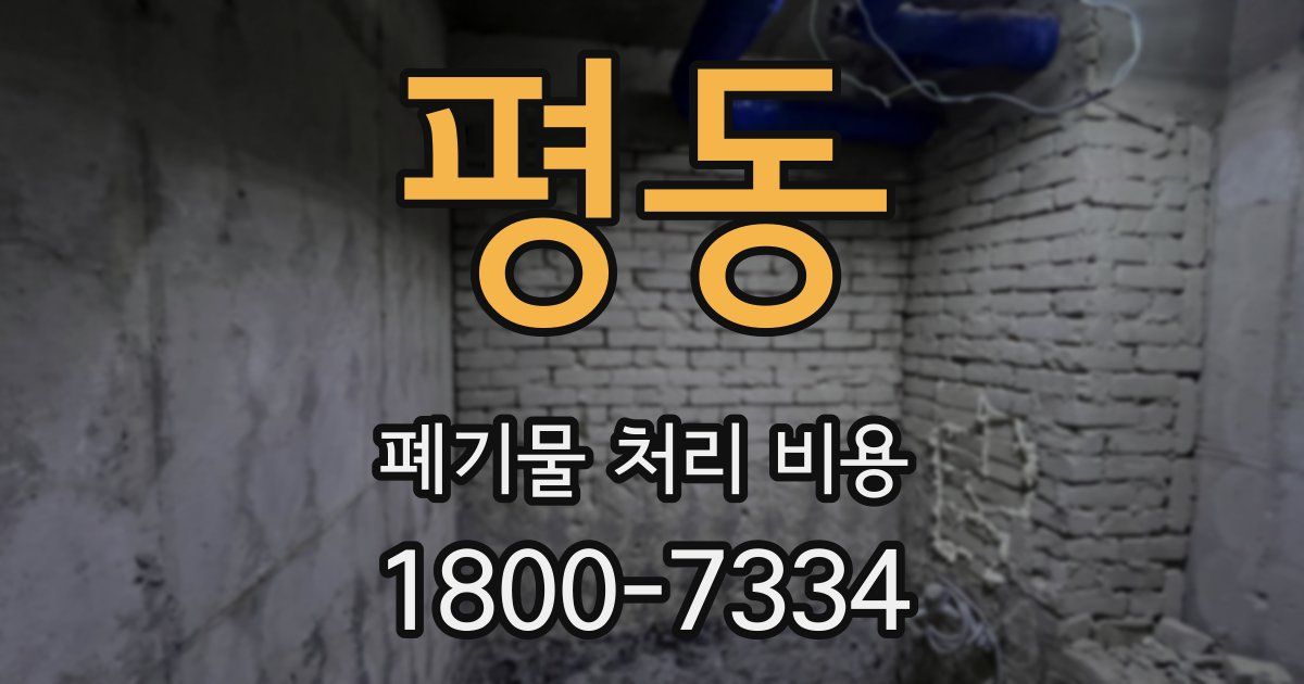평동 폐기물 처리 비용
