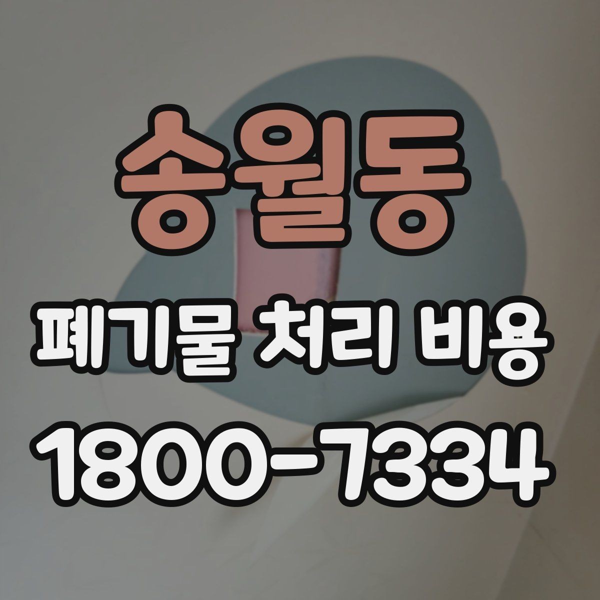 송월동 폐기물 처리 비용 비교 시 서비스 후기보다 계약서가 중요한 이유