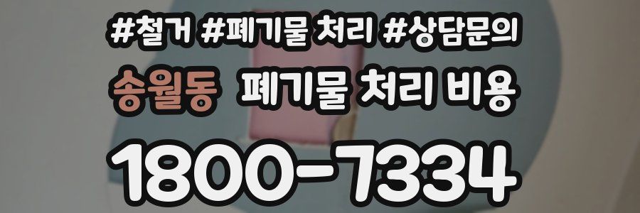 송월동 폐기물 처리 비용