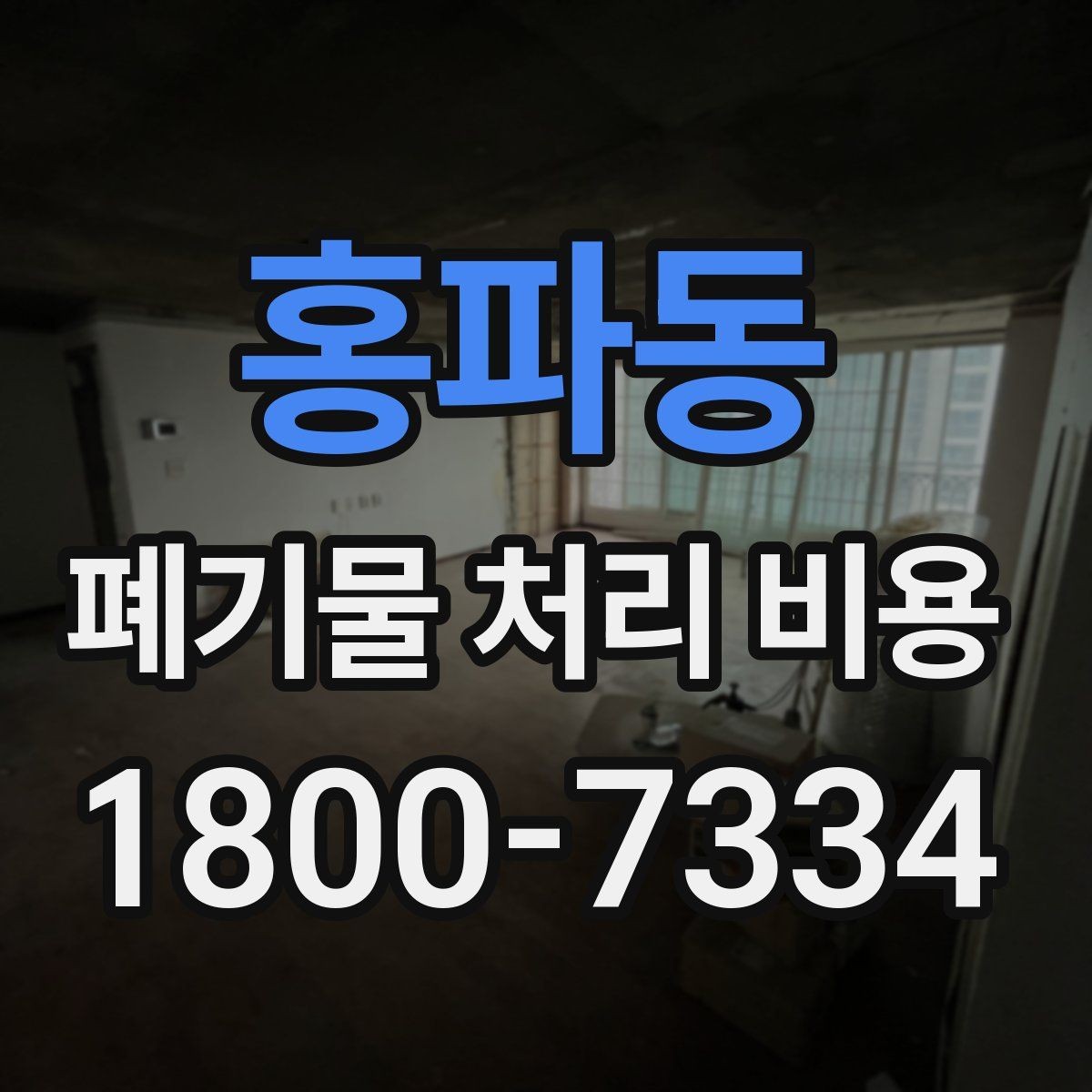 홍파동 폐기물 처리 비용 정리: 실제 문의 사례 중심