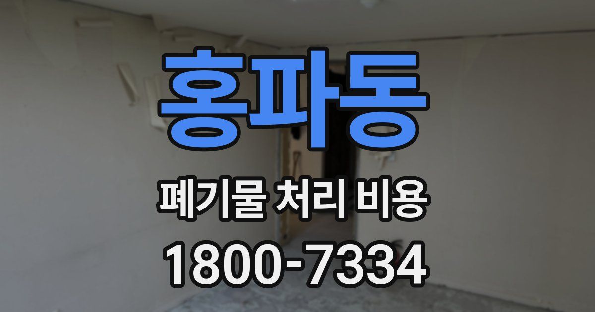 홍파동 폐기물 처리 비용