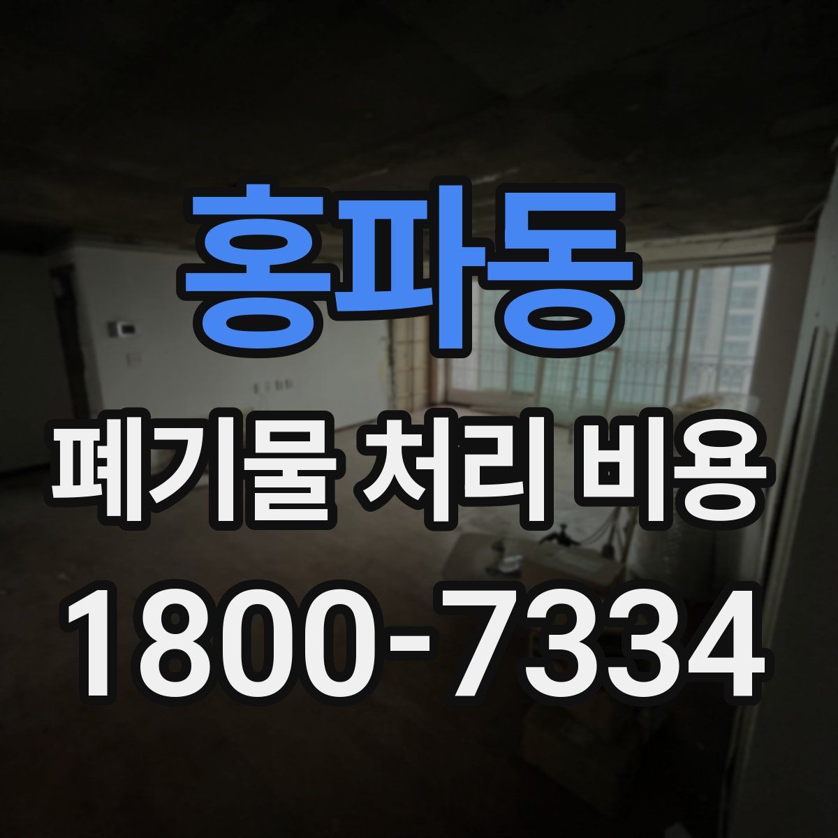 홍파동 폐기물 처리 비용
