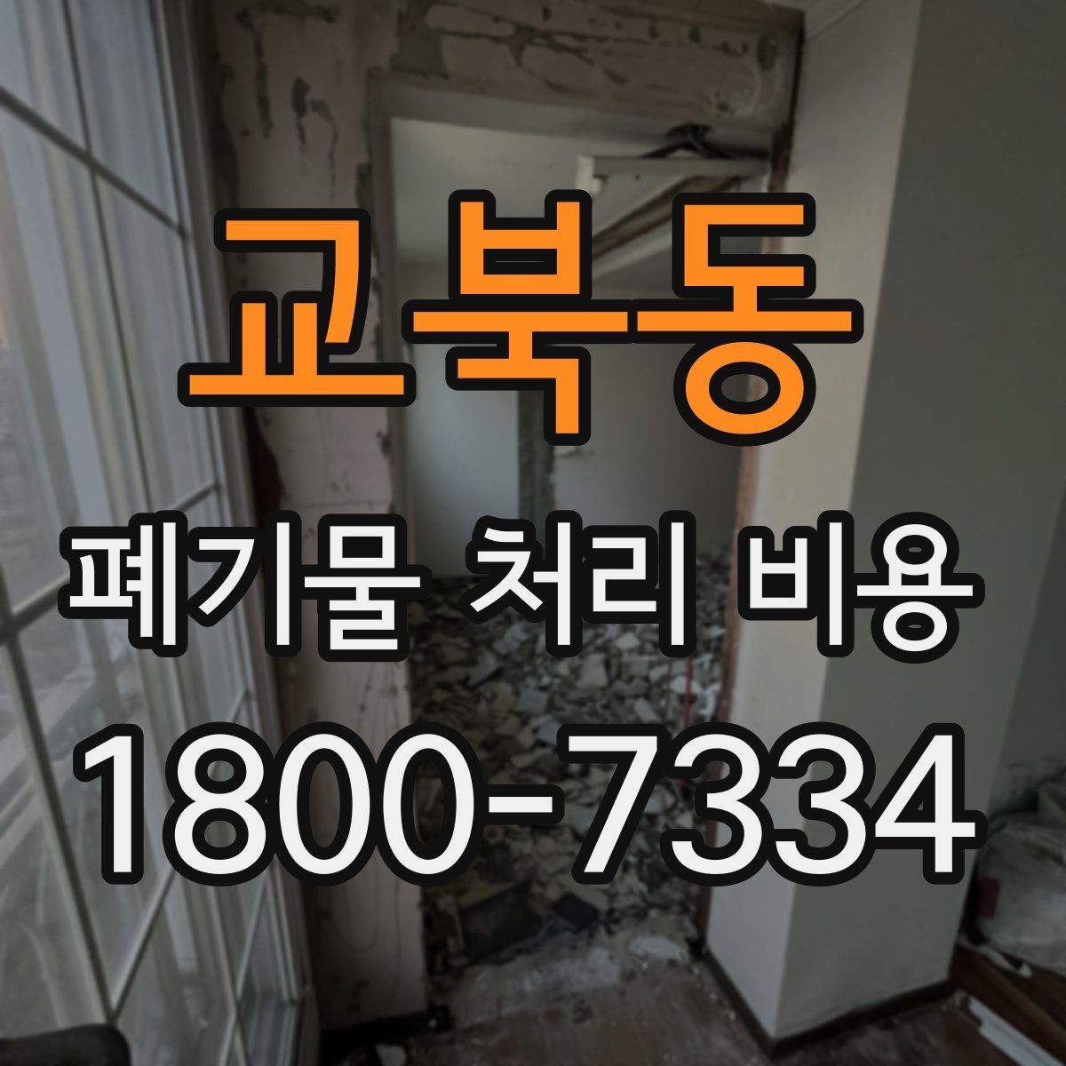 교북동 폐기물 처리 비용 확인할 때 계약 전 최종 점검 포인트