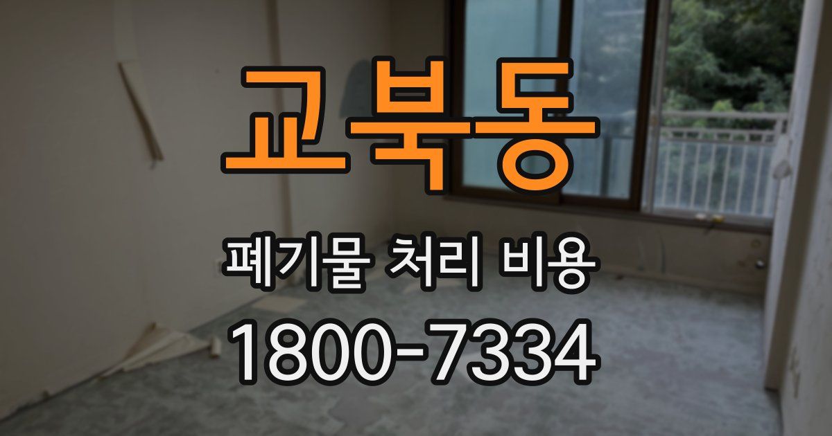 교북동 폐기물 처리 비용
