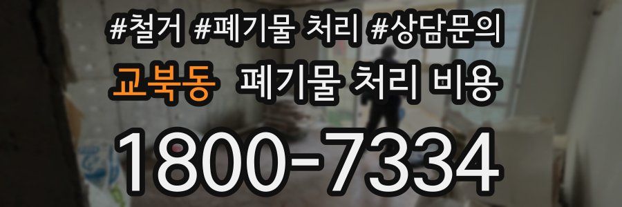 교북동 폐기물 처리 비용