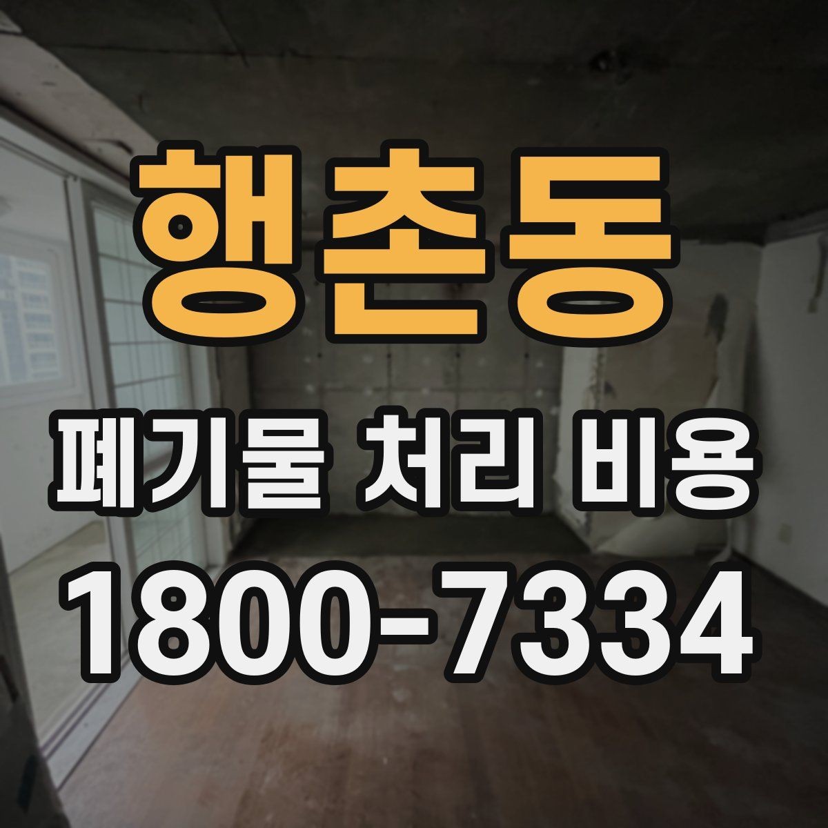 행촌동 폐기물 처리 비용 문의 전 사진과 수량을 정리하는 법