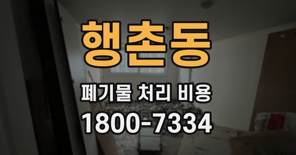 행촌동 폐기물 처리 비용