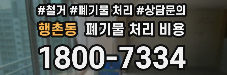 행촌동 폐기물 처리 비용