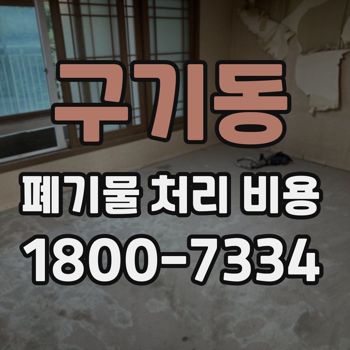 구기동 폐기물 처리 비용 알아볼 때 필요한 준비물