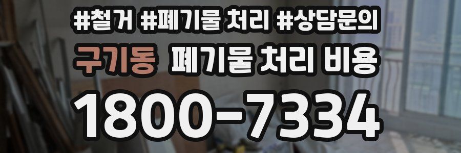 구기동 폐기물 처리 비용